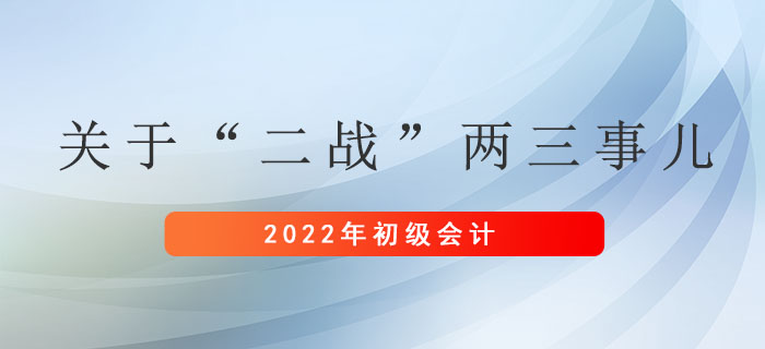 初級會計：關于“二戰”兩三事兒