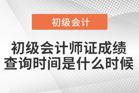 2022年初級會計師證成績查詢時間是什么時候
