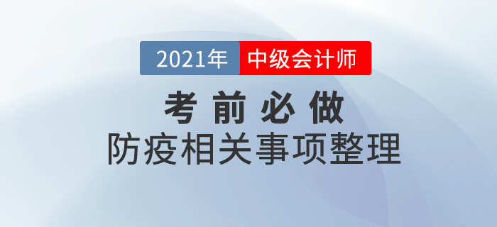 考前必做！2021年中級會計考試各地區防疫必做事項整理