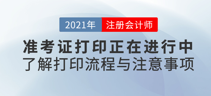 21年注會考試準考證打印正在進行中，快來了解打印流程和注意事項！