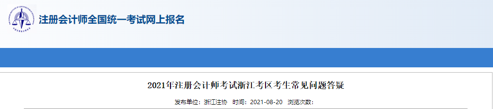 2021年注冊會計師考試浙江考區考生常見問題答疑