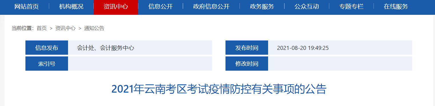 2021年云南考區(qū)注冊會(huì)計(jì)師考試疫情防控有關(guān)事項(xiàng)的公告