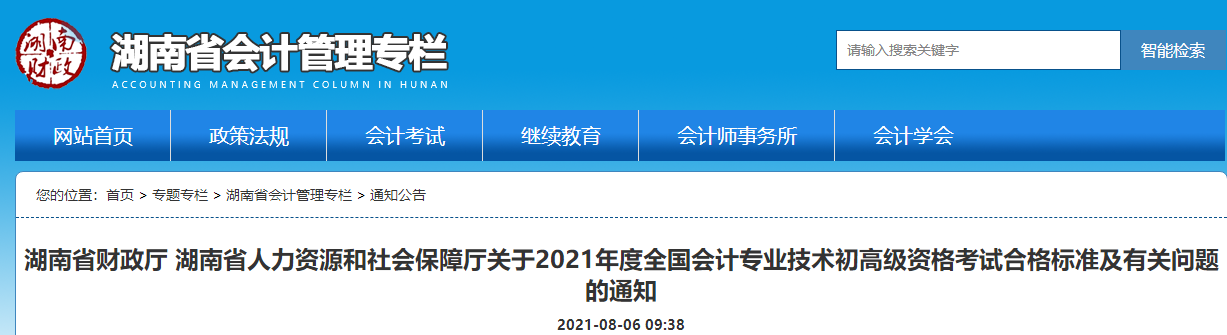 湖南省財政廳 湖南省人力資源和社會保障廳關于2021年度全國會計專業技術初高級資格考試合格標準及有關問題的通知