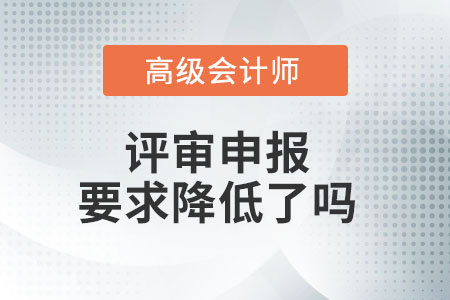 高級會計師評審條件放寬了嗎?