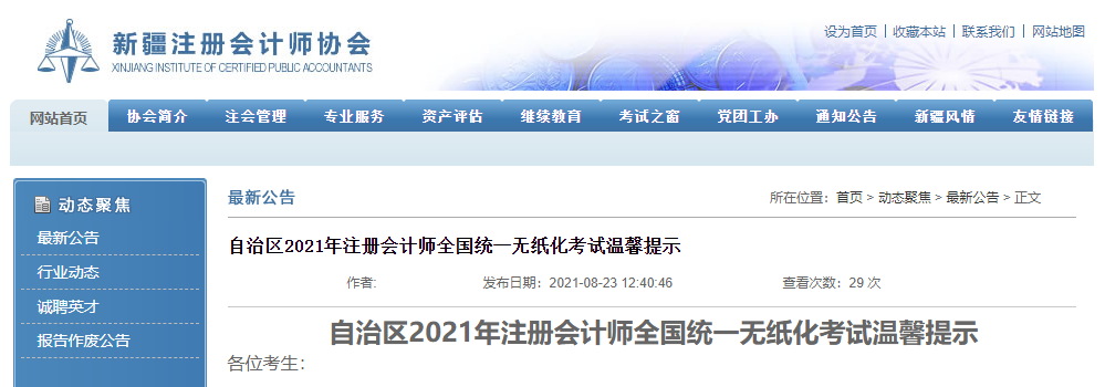 新疆自治區2021年注冊會計師全國統一無紙化考試溫馨提示