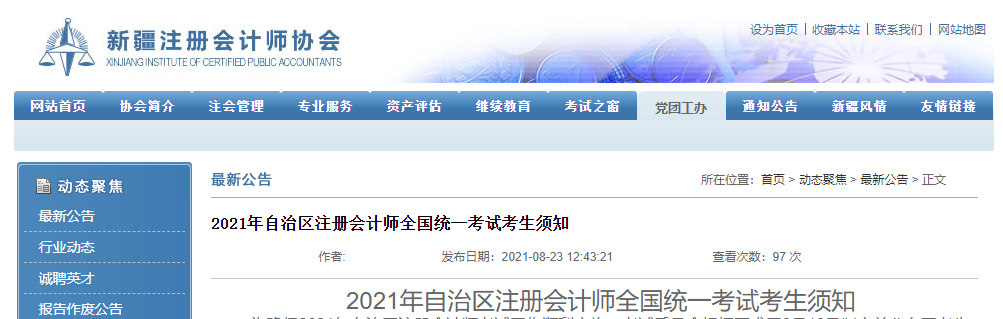 2021年新疆自治區(qū)注冊(cè)會(huì)計(jì)師全國統(tǒng)一考試考生須知 2021年新疆自治區(qū)注冊(cè)會(huì)計(jì)師全國統(tǒng)一考試考生須知