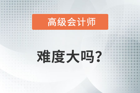 高級會計職稱考試難不難？