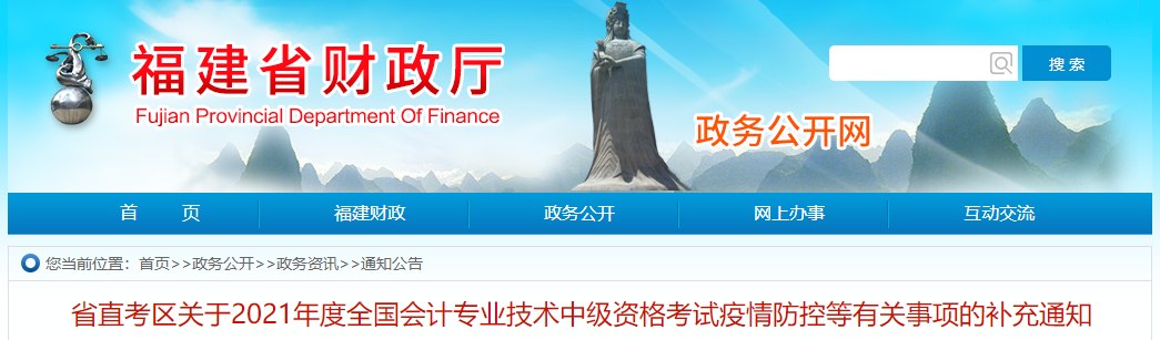 福建省2021年中級會計職稱考試疫情防控等有關事項的補充通知