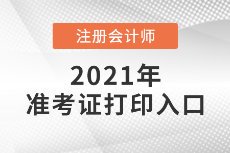 上海注會(huì)準(zhǔn)考證打印入口即將關(guān)閉