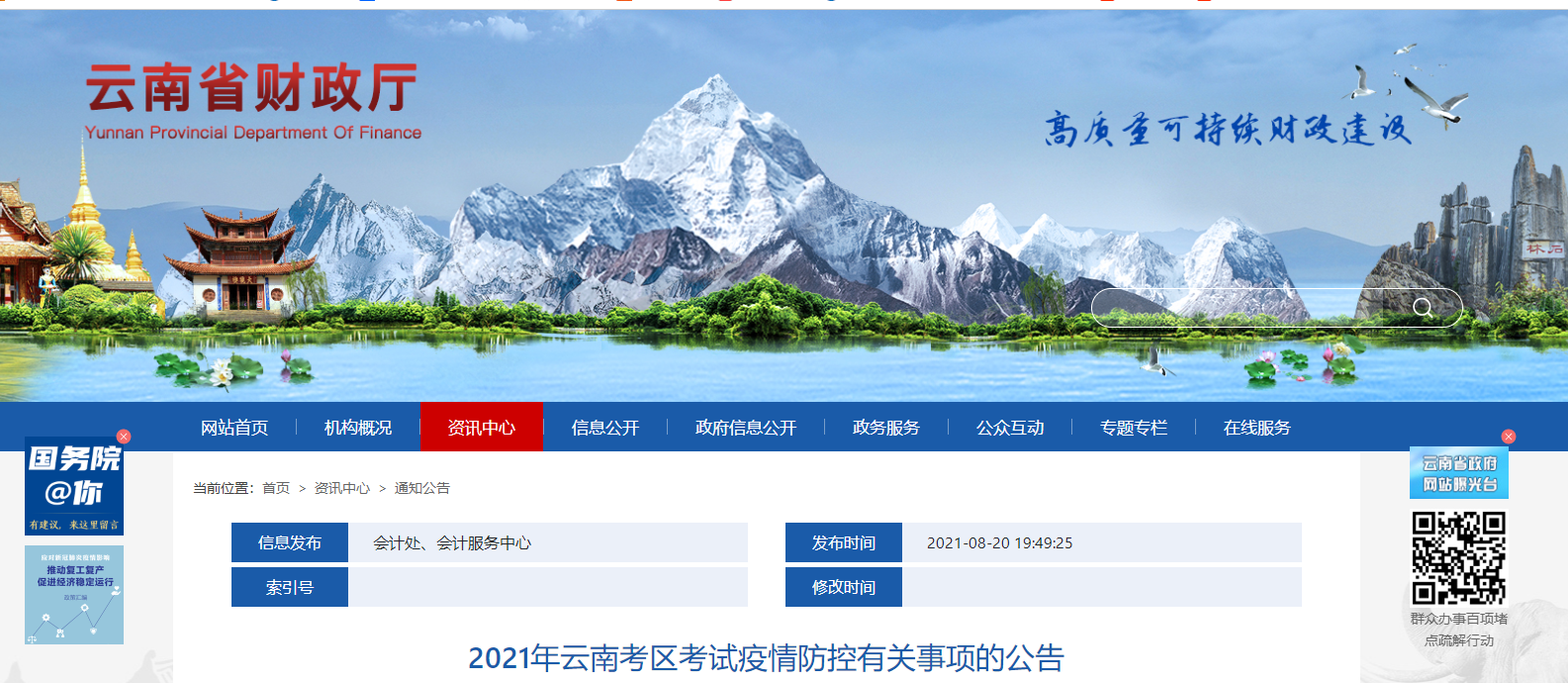 云南省2021年中級會計職稱考試疫情防控有關事項的公告