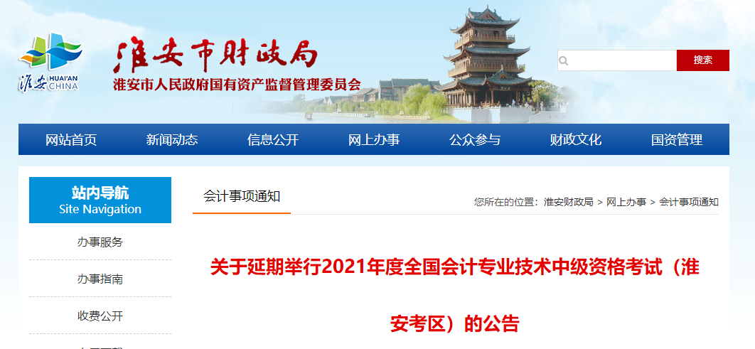 江蘇省淮安市2021年中級會計師考試延期舉行