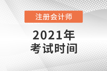 2021年注冊會計師考試時間安排