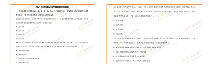 2021年注冊會計師考試《戰略》考前模擬題