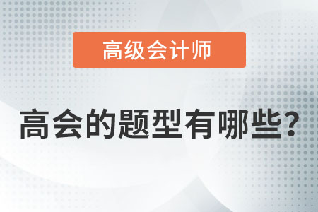 高級(jí)會(huì)計(jì)考試題型有哪些？