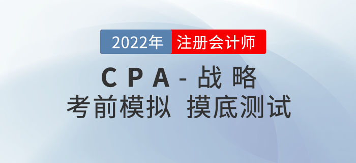 2021年注冊會計師考試《戰略》考前模擬題