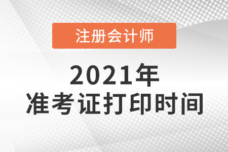 2021cpa準考證打印時間有調整