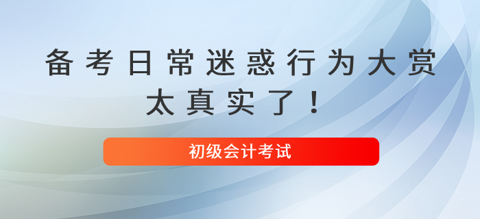 初級會計備考日常迷惑行為大賞，太真實了！
