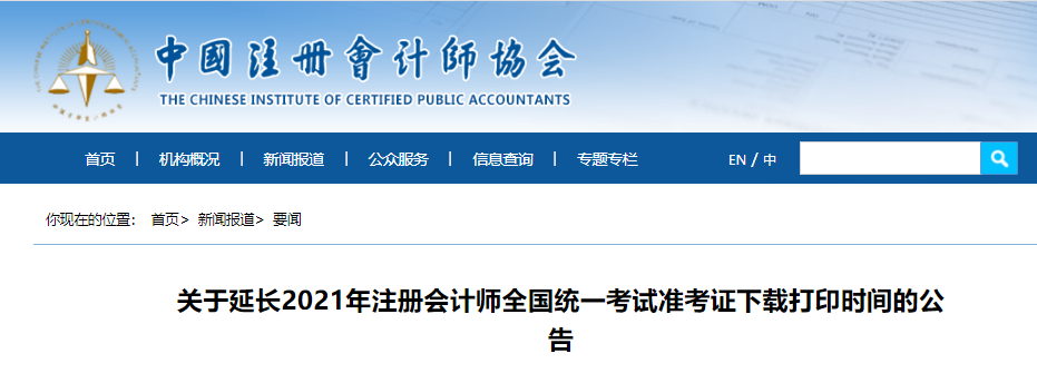 關于延長2021年注冊會計師全國統一考試準考證下載打印時間的公告