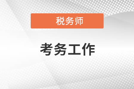 河南省稅協召開2021年稅務師考試工作會議