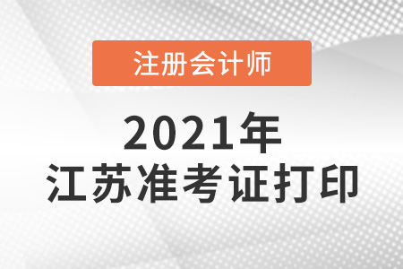 2021江蘇注冊會計師準考證打印