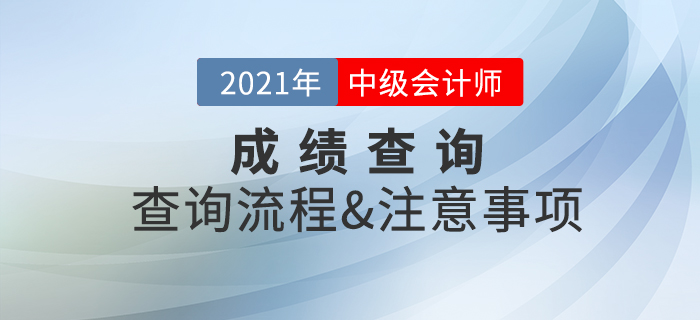 2021年中級會計師考試成績查詢注意事項速看！