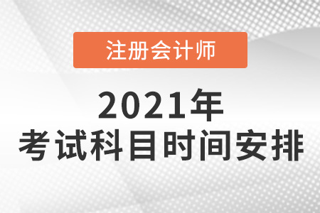 2021cpa考試科目時間安排