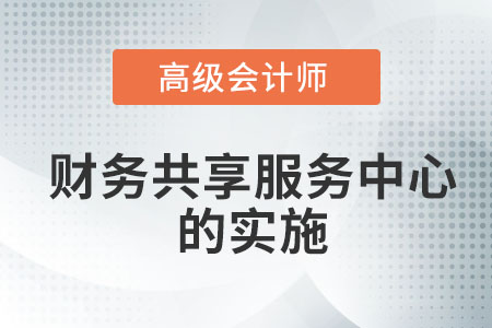 關于高級會計師財務共享服務中心的實施心得與體會