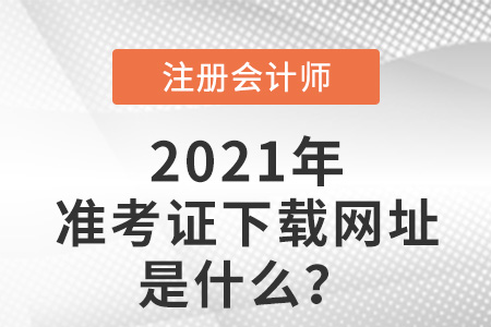cpa準(zhǔn)考證下載網(wǎng)址是什么