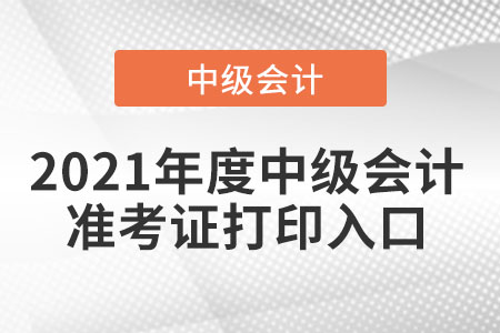 廣西中級會計考試準考證打印入口開通了嗎？