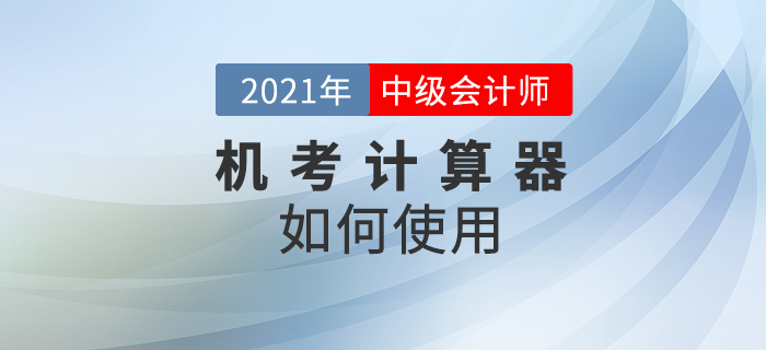 2021年中級會計考試禁止攜帶計算器，在考場如何計算相關(guān)試題？