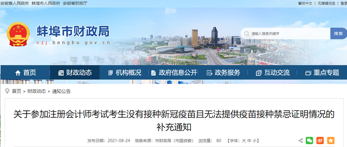 關于參加注冊會計師考試考生沒有接種新冠疫苗且無法提供疫苗接種禁忌證明情況的補充通知
