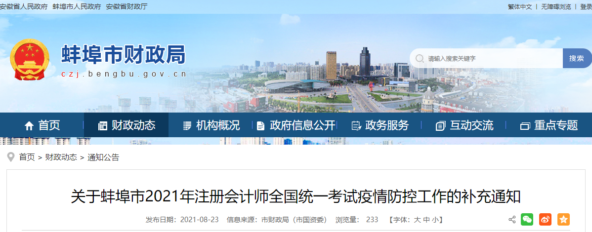 關(guān)于蚌埠市2021年注冊(cè)會(huì)計(jì)師全國統(tǒng)一考試疫情防控工作的補(bǔ)充通知
