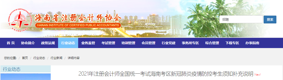 2021年注會(huì)考試海南考區(qū)新冠肺炎疫情防控考生須知補(bǔ)充說明