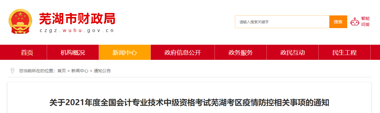 2021年中級會計資格考試安徽省蕪湖考區疫情防控相關事項的通知