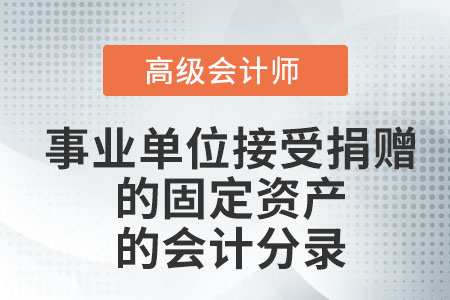 事業單位接受捐贈的固定資產的會計分錄