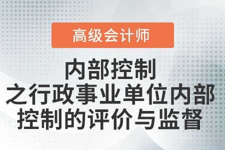 內部控制之行政事業單位內部控制的評價與監督