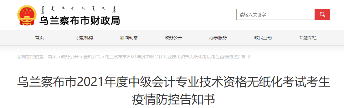 內(nèi)蒙古烏蘭察布2021年中級(jí)會(huì)計(jì)考試疫情防控告知書