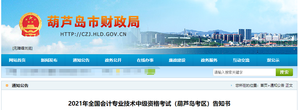 遼寧省葫蘆島市2021年中級會計考試告知書