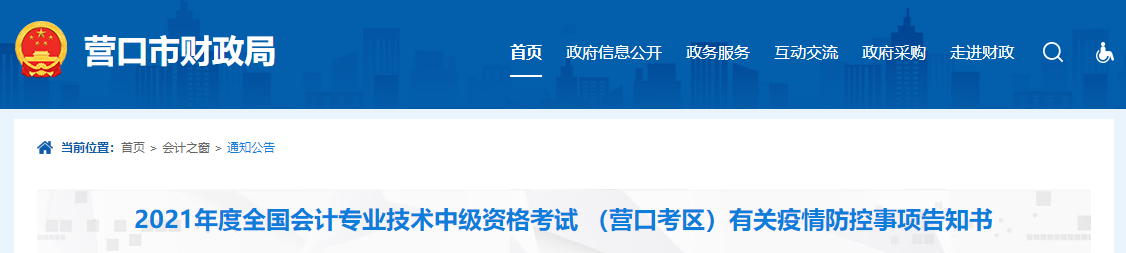 遼寧省營口市2021年中級會計考試疫情防控事項告知書