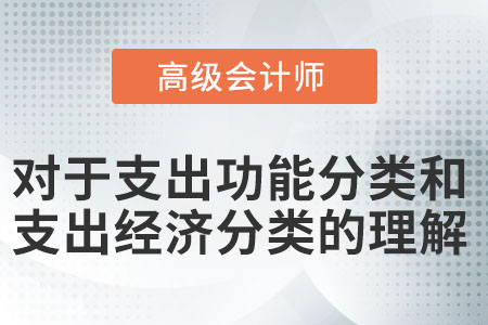 對于支出功能分類和支出經濟分類的理解