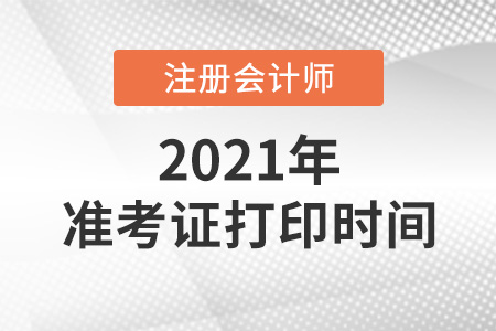 2021年注冊會計師準考證打印倒計時一天
