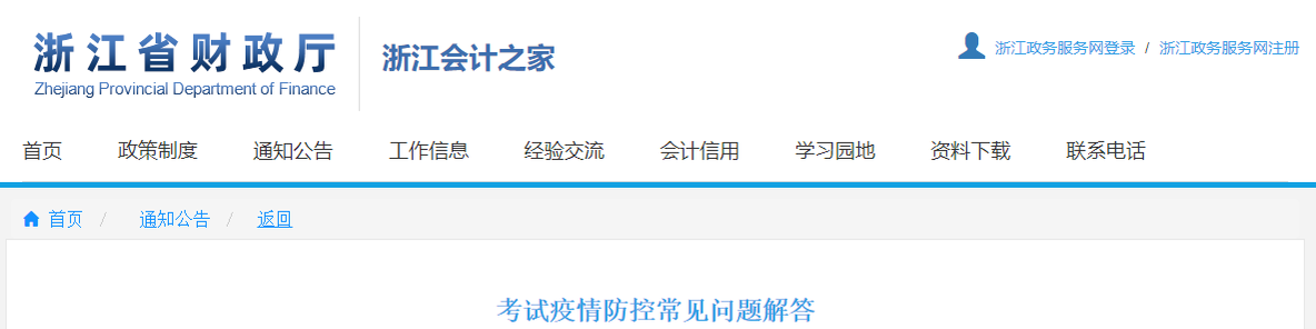 浙江省2021年中級(jí)會(huì)計(jì)考試疫情防控常見問題解答