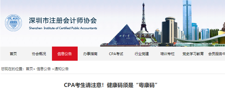 深圳CPA考生請注意！健康碼須是“粵康碼”