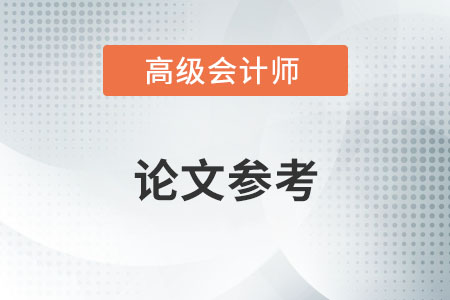 充分發(fā)揮內(nèi)部審計(jì)推動(dòng)組織價(jià)值增值的作用