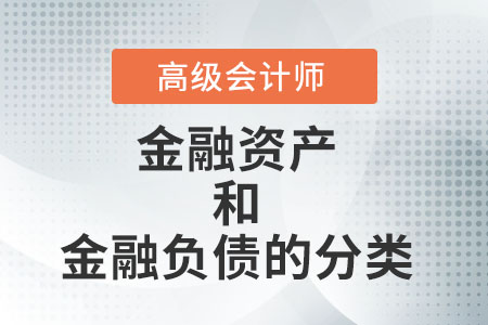 金融資產和金融負債的分類