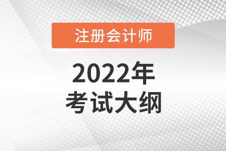 2022注冊會計師考試大綱是什么