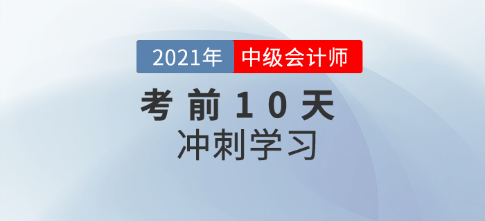 2021年中級會計《財務管理》考前10天沖刺計劃，速看！