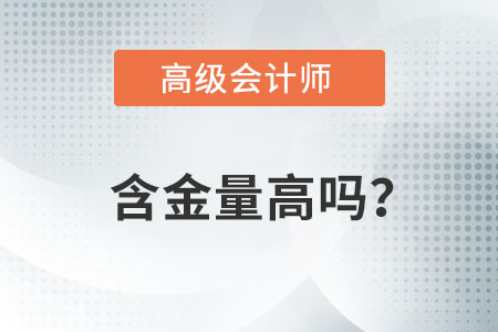 高級會計師的含金量高嗎？