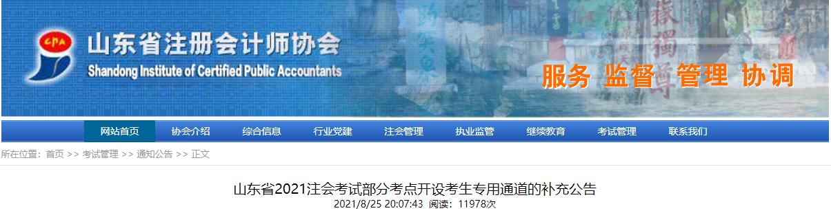 山東省2021注會考試部分考點開設考生專用通道的補充公告