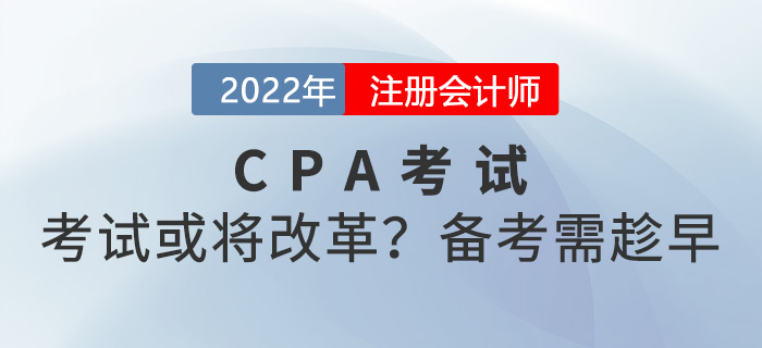 注冊會計師考試或將改革再觀望就沒機會了